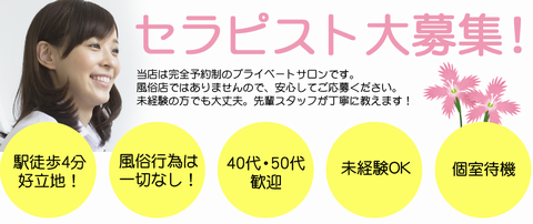 隠れ家メンズエステ「撫子」なでしこ 錦糸町店 求人画像