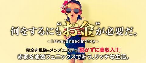 赤羽メンズエステフェニックス 求人画像