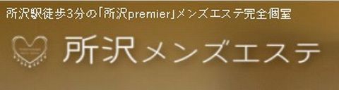 所沢メンズエステ 求人画像