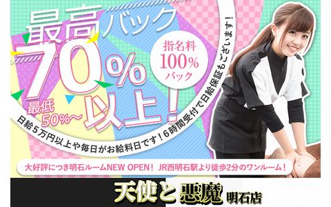 天使と悪魔 明石店 求人画像