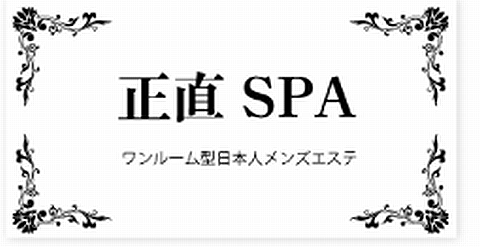 正直SPA 求人画像