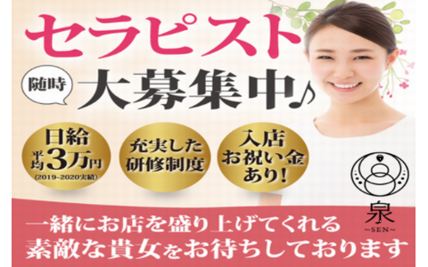泉 SEN(セン) 求人画像