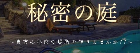 秘密の庭 求人画像