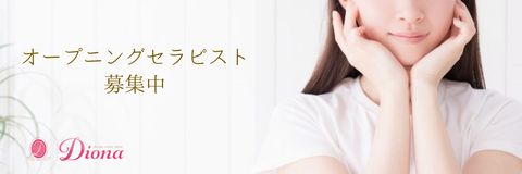 AromaDiona/アロマディオナ 求人画像