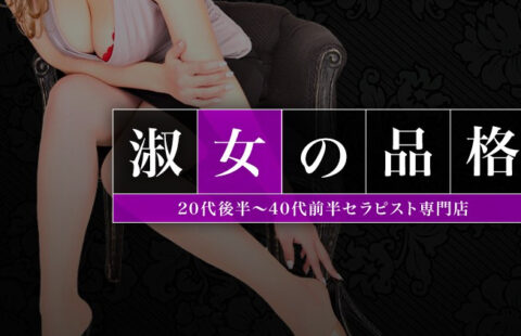 淑女の品格 求人画像