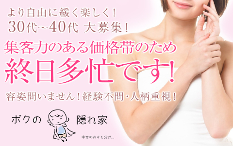ボクの隠れ家 2nd room 求人画像