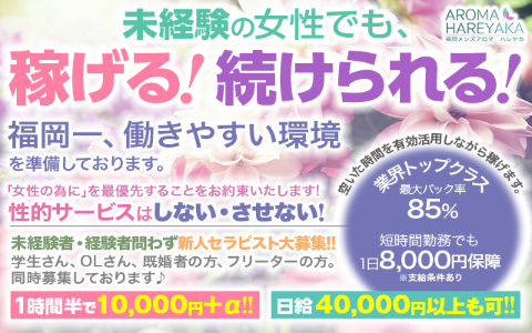 aroma hareyaka(アロマハレヤカ) 求人画像