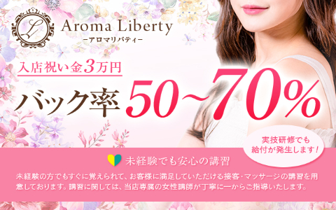 Aroma Liberty 求人画像