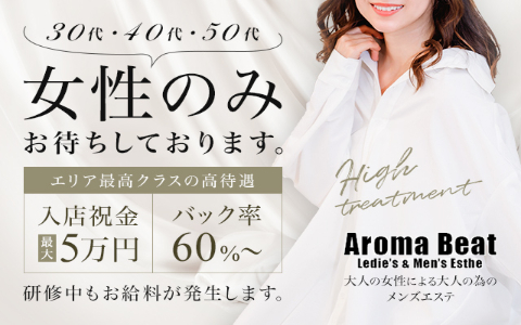 Aroma Beat(アロマビート) 求人画像
