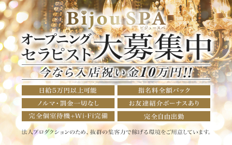Bijou SPA(ビジュースパ) 求人画像