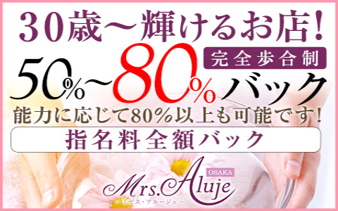 Mrs.Aluje福岡(ミセスアルージュ) 求人画像