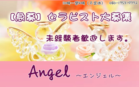 Angel(エンジェル) 求人画像