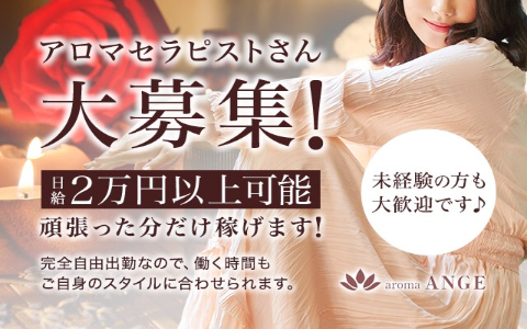 aroma ANGE(アロマアンジュ) 求人画像