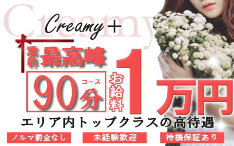 Creamy+(クリーミープラス) 求人画像