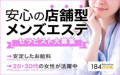 リラクゼーション184 求人画像