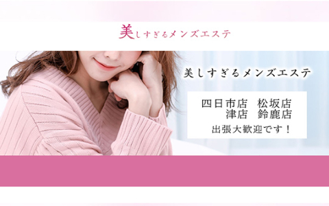 美しすぎるメンズエステ 求人画像