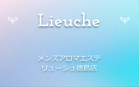 Lieuche(リューシュ)徳島店 求人画像
