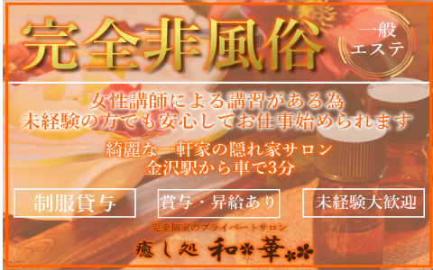 癒し処 和華 求人画像