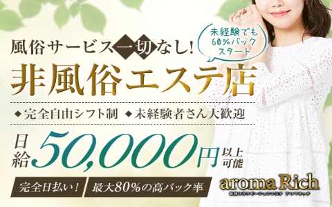 aroma Rich(アロマ リッチ) 求人画像