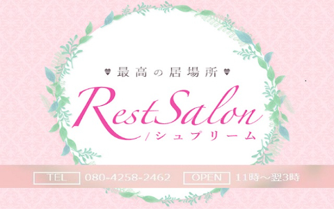 RestSalonシュプリーム 求人画像