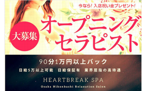 HeartBreakSpa 求人画像