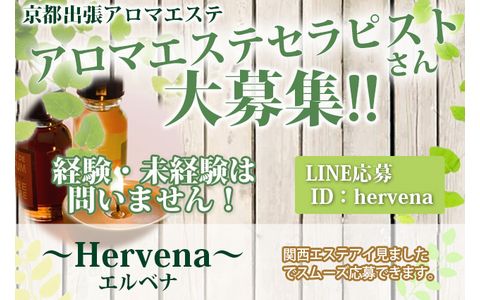 Hervena(エルベナ) 求人画像