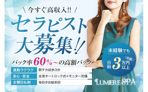 Lumiere SPA(ルミエールスパ) 求人画像