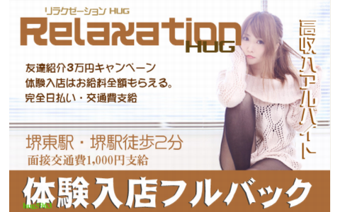 Relaxation Hug(ハグ) 堺店 求人画像