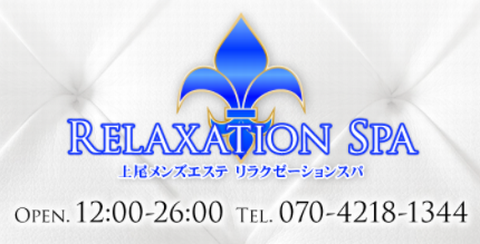 Relaxation spa(リラクゼーションスパ)上尾 求人画像