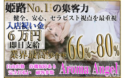 姫路アロマエンジェル 求人画像