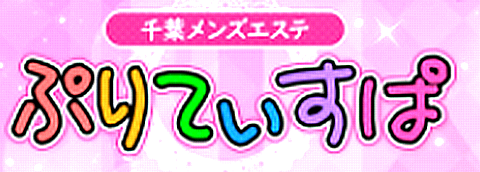 千葉メンズエステ ぷりてぃすぱ 求人画像