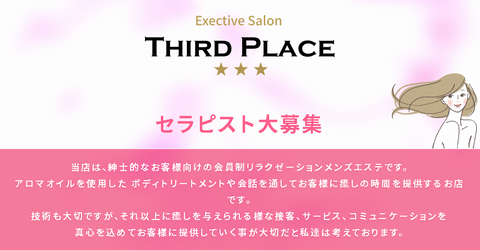 Third Place(サードプレイス) 求人画像