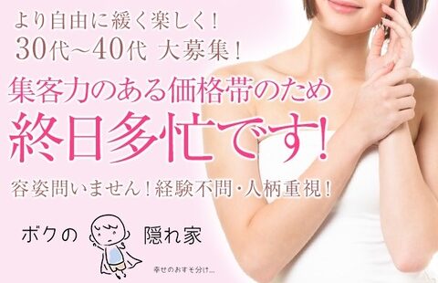 明石 ボクの隠れ家 求人画像