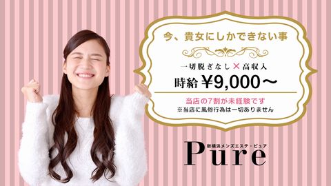 新横浜メンズエステピュア 求人画像