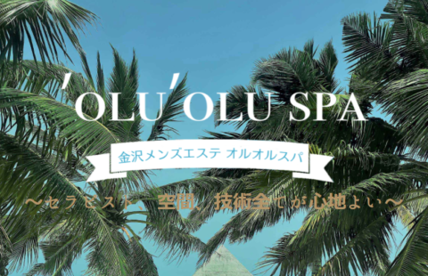 oluolu spa~オルオルスパ 求人画像