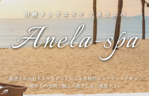 川越 Anela-spa〜アネラスパ~ 求人画像