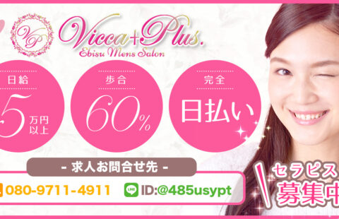 Vicca+plus.~ヴィッカプラス~ 求人画像