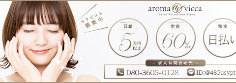 aroma vicca〜アロマヴィッカ〜 求人画像
