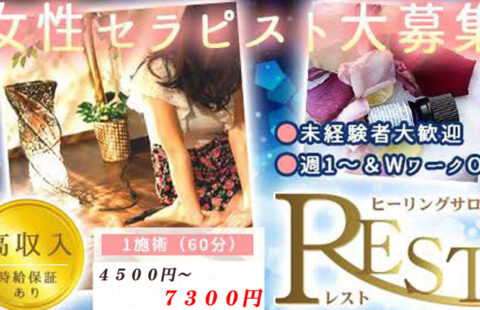 ヒーリングサロンREST 求人画像