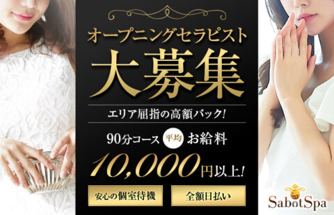 Sabot Spa(サボスパ) 求人画像