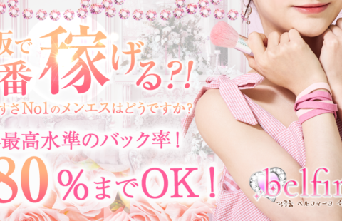 belfine (ベルフィーヌ) 求人画像