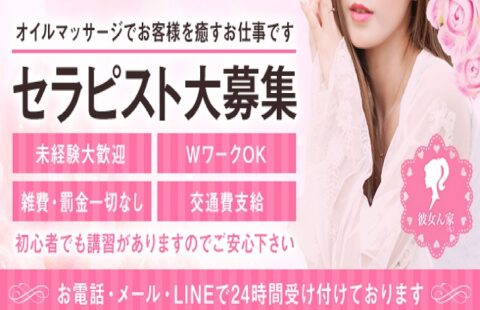 彼女ん家(カノジョンチ) 求人画像