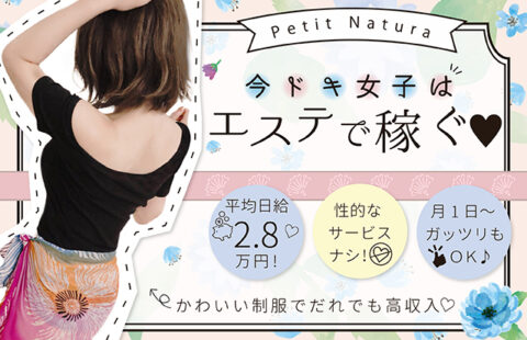Petit Natura(プチ・ナチュラ) 求人画像