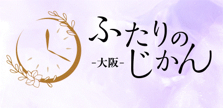 ふたりのじかん 求人画像