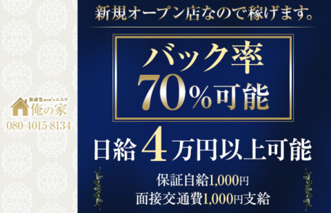 俺の家 求人画像