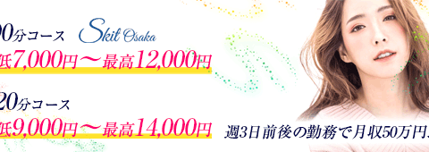大阪メンズエステ すきっと 求人画像