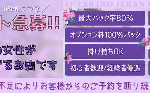 ふたりのじかん 求人画像