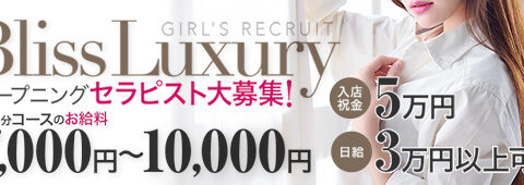 Bliss Luxury〜ブリス ラグジュアリー〜 求人画像