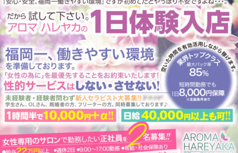 AROMA HAREYAKA〜アロマ ハレヤカ〜 求人画像