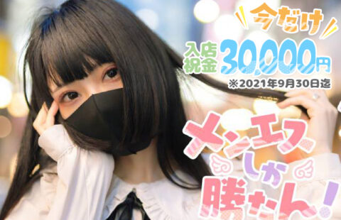 メンエスしか勝たん! 求人画像
